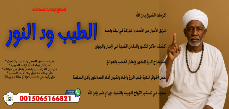 المعالج والشيخ الروحاني السوداني الطيب ود النور قلادة روحانية تحفظ من الأعداء والسحر 0015065166821