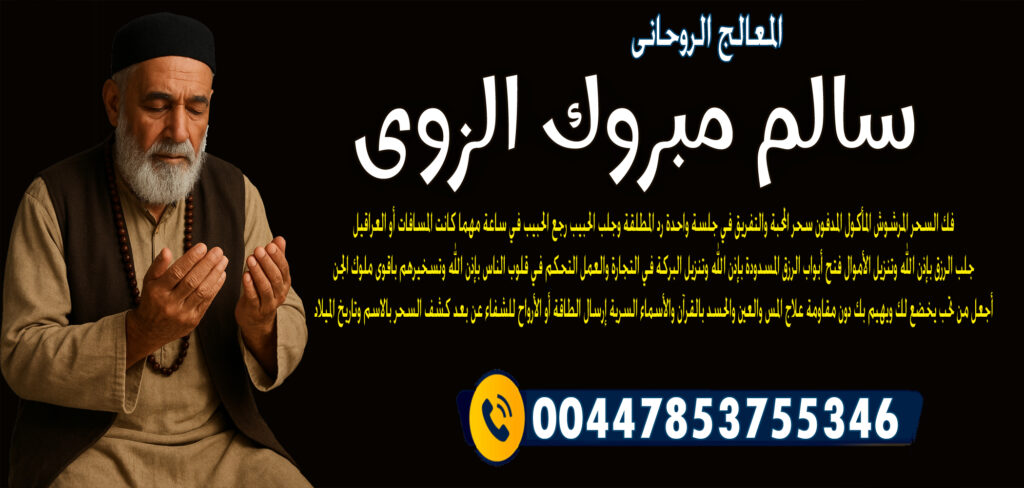 المعالج الروحاني الشيخ سالم مبروك الزوي رد المطلقة وجلب الحبيب 00447853755346