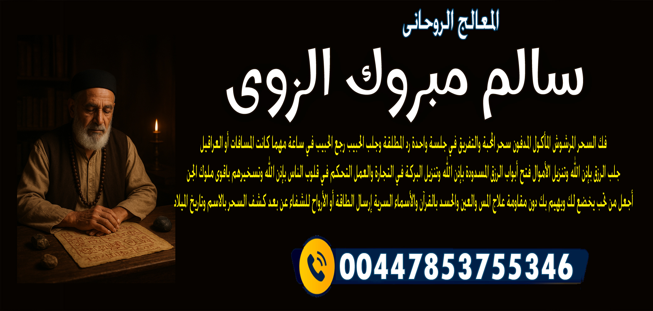 المعالج الروحاني الشيخ سالم مبروك الزوي ( أبو إسلام ) فك السحر بجميع أنواعه 00447853755346