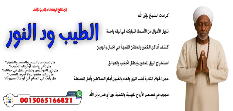 المعالج الروحاني السوداني الطيب ود النور قلادة روحانية تزيد الجاذبية الشخصية والطاقة الروحية 0015065166821