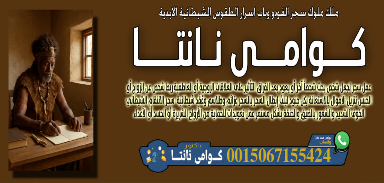 الساحر الافريقي السفلي كوامي نانتا عالم سحر الفودو وحارس الطقوس الشيطانية الافريقية 0015067155424