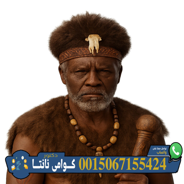 كوامي نانتا استخدام طقوس السحر الاسود لإلحاق الأذى أو تحقيق مكاسب شخصية 0015067155424