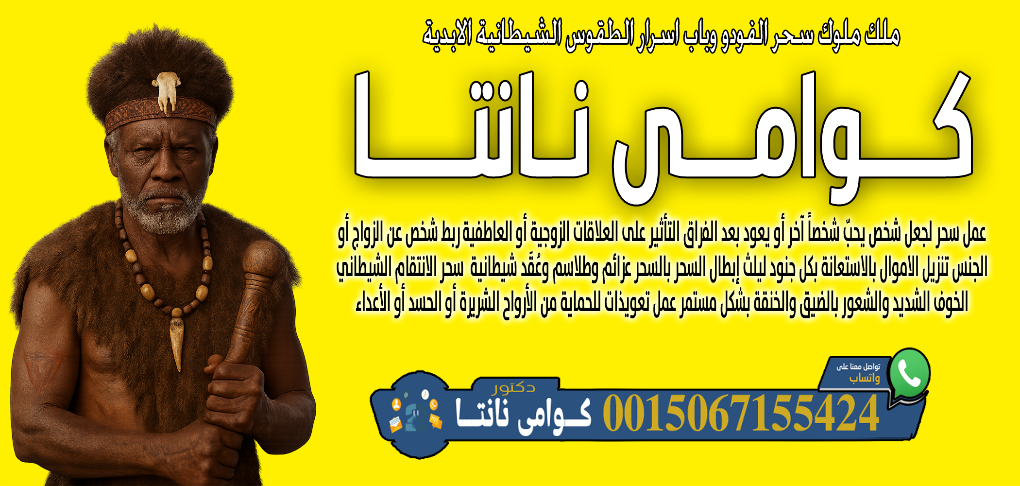 الساحر السفلي كوامي نانتا جلب المال بسرعة وتنزيل الاموال بالاستعانة بكل جنود ليلث 0015067155424