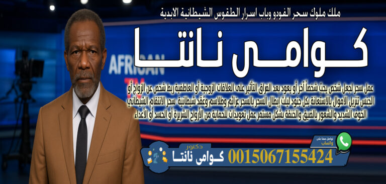 كوامي نانتا ربط شخص عن الزواج أو ممارسة الجنس بالسحر السفلي الاسود 0015067155424